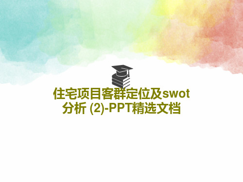 住宅项目客群定位及swot分析 (2)-PPT精选文档共17页