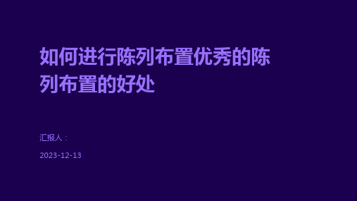 如何进行陈列布置优秀的陈列布置的好处