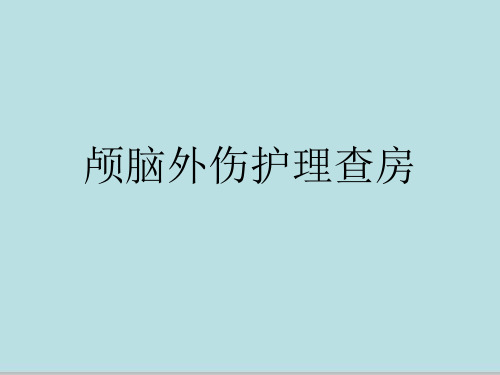 颅脑外伤护理查房