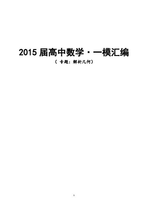 2015届上海市高考一模汇编 解析几何