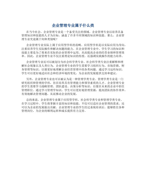 企业管理专业属于什么类