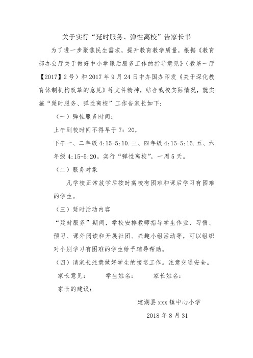 弹性离校延时服务告家长书