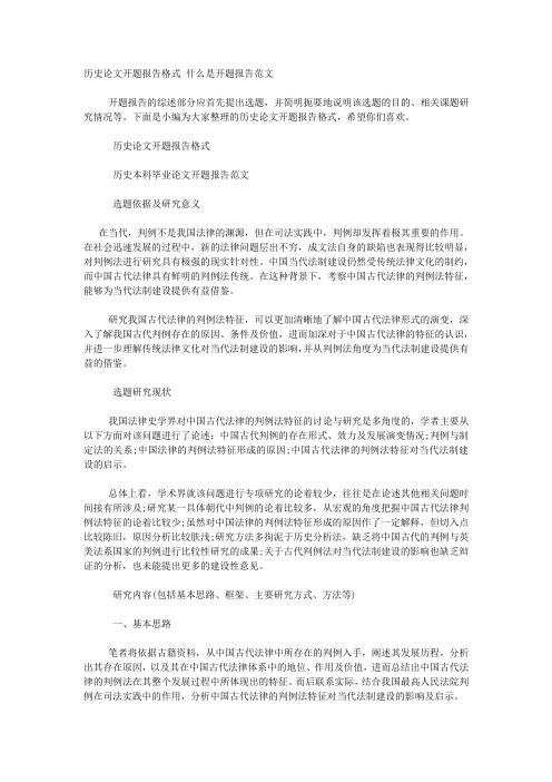 历史论文开题报告格式 什么是开题报告范文.docx