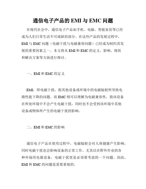 通信电子产品的EMI与EMC问题