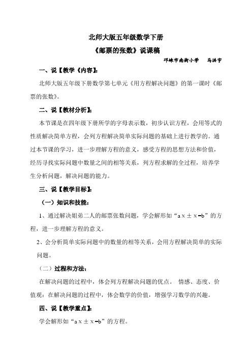 北师大版数学五年级下册《邮票的张数》说课稿 