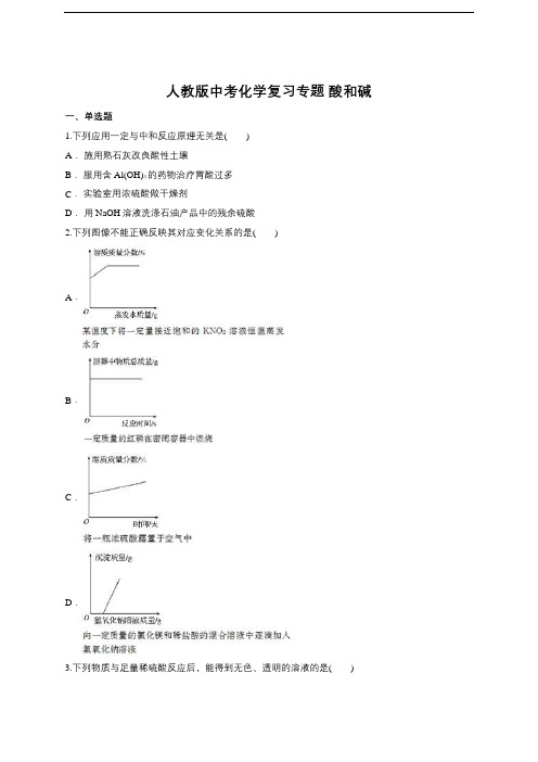 人教版中考化学复习专题 酸和碱(含答案)