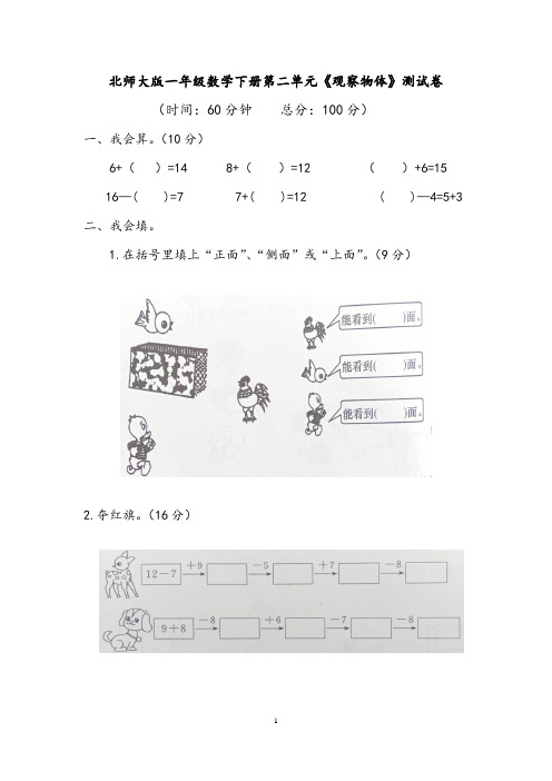 北师大版一年级数学下册第二单元《观察物体》测试卷 含答案