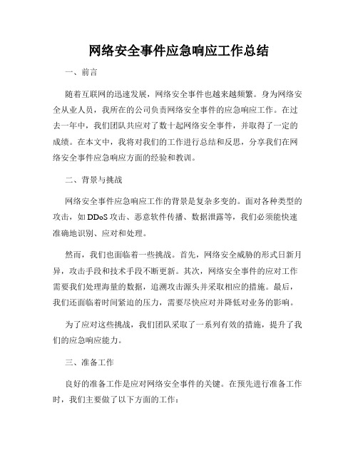 网络安全事件应急响应工作总结