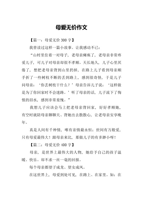 母爱无价作文