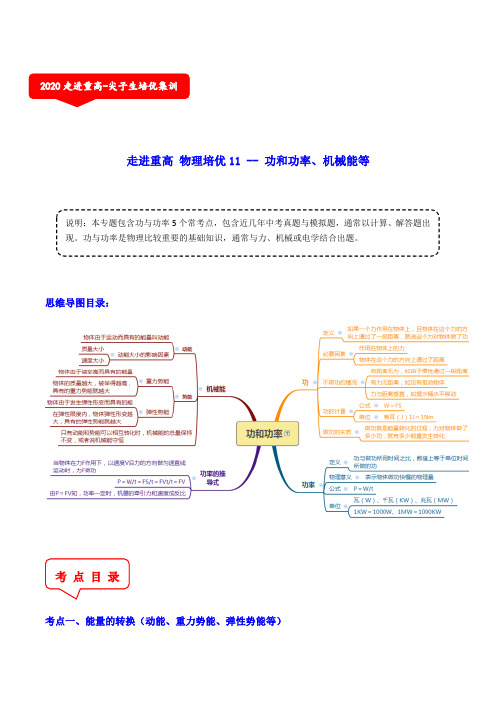 走进重高 物理培优11 -- 功和功率、机械能等