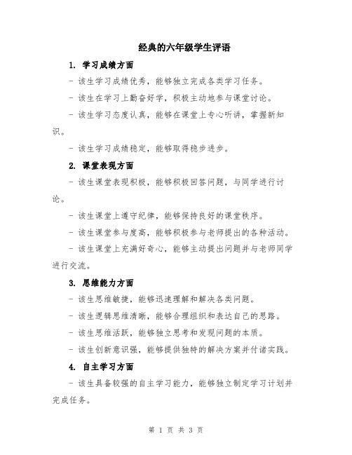 经典的六年级学生评语