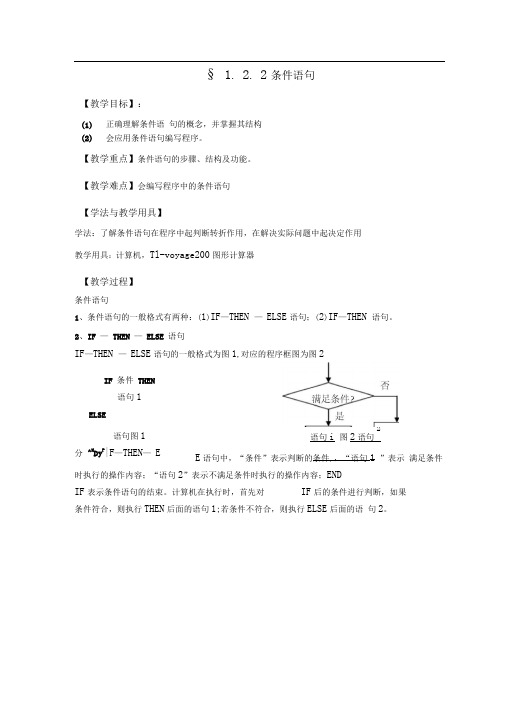 新人教B版必修三1.2.2《条件语句》word教案3