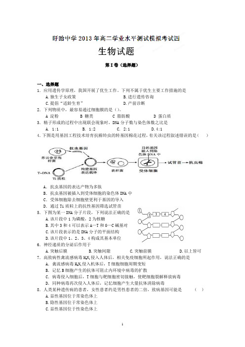 盱眙中学2012-2013学年高二下学期学业水平测试模拟考试(四)生物试题