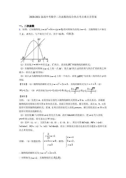 2020-2021备战中考数学二次函数的综合热点考点难点含答案