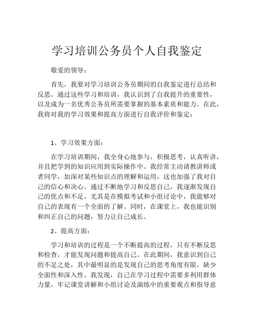 学习培训公务员个人自我鉴定