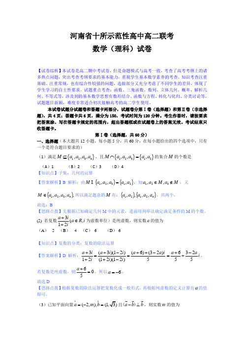 【纯word版解析系列】数学理卷·2015届河南省十所示范性高中联考高二试题(2014.04)