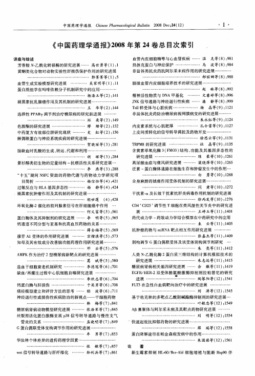 《中国药理学通报》2008年第24卷总目次索引