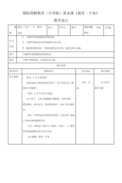 国际理解教育(小学版)第6课《我有一个家》教学设计