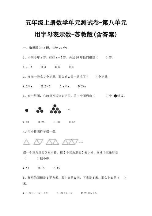 苏教版五年级上册数学单元测试卷第八单元 用字母表示数(含答案)