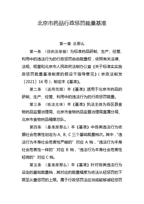 北京药品行政惩罚裁量基准