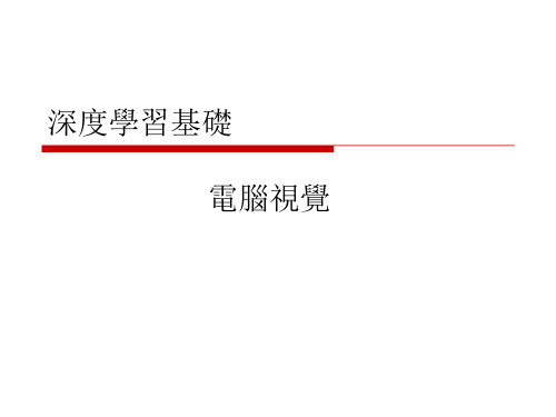 计算机视觉PPT课件：深度学习基础