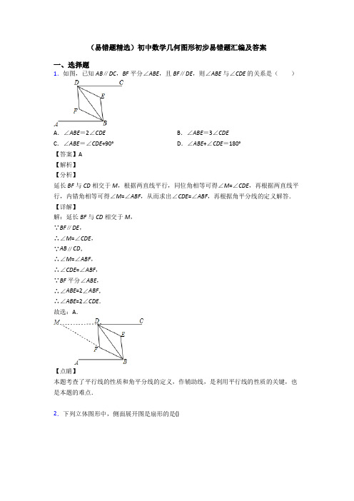 (易错题精选)初中数学几何图形初步易错题汇编及答案