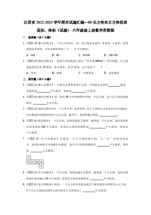 江苏省2022-2023学年期末试题08长方体和正方体的表面积、体积(试题)-六年级级上册数学苏教版