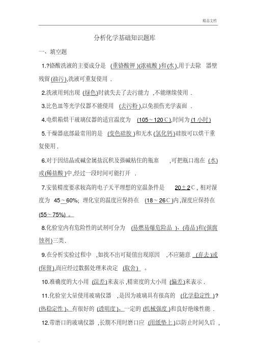 分析化学基础知识题库