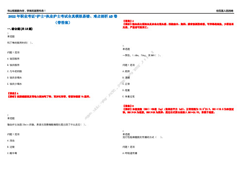 2022年职业考证-护士-执业护士考试全真模拟易错、难点剖析AB卷(带答案)试题号：93