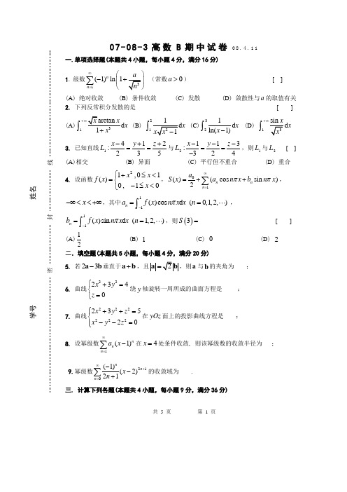 东南大学高数试卷及答案-07-08-3高等数学B期中考试试卷