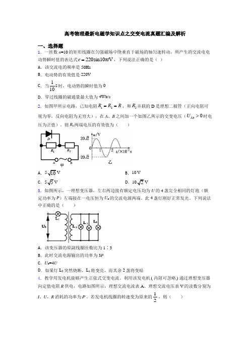 高考物理最新电磁学知识点之交变电流真题汇编及解析