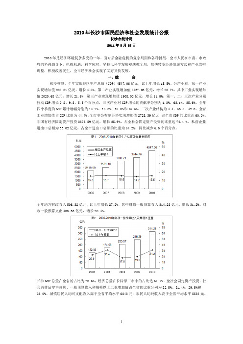 2010年长沙市国民经济和社会发展统计公报