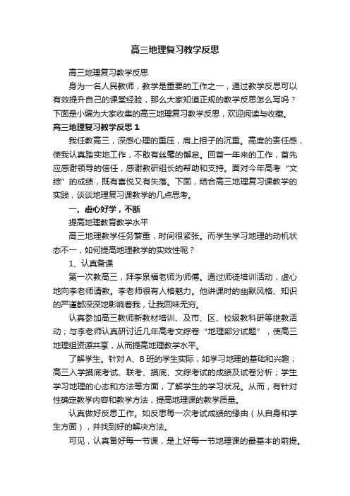 高三地理复习教学反思