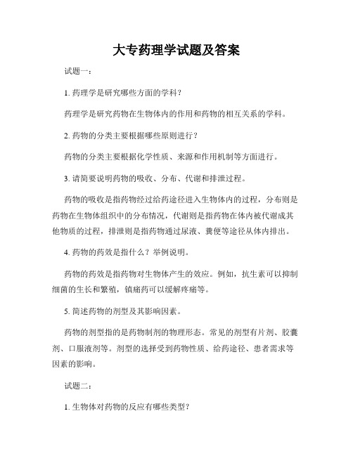 大专药理学试题及答案