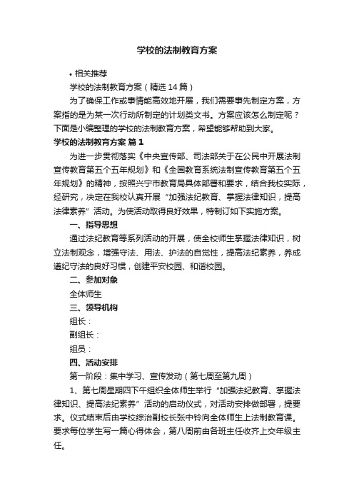 学校的法制教育方案