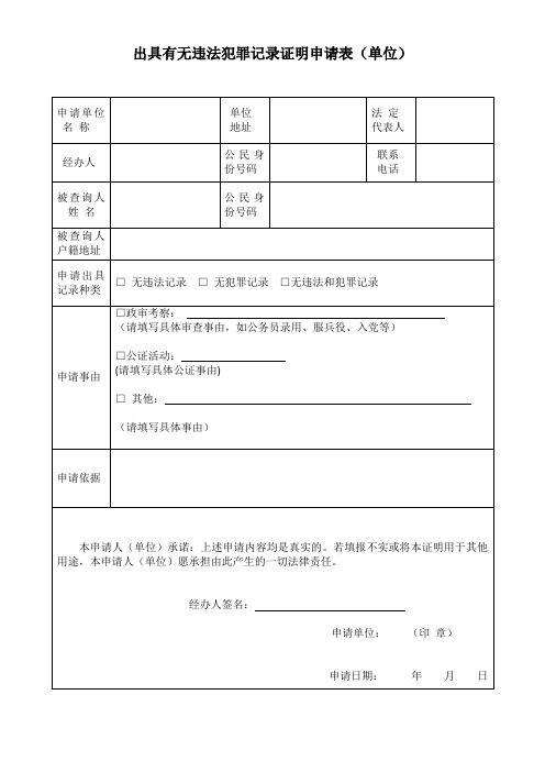 出具有无违法犯罪记录证明申请表(单位)