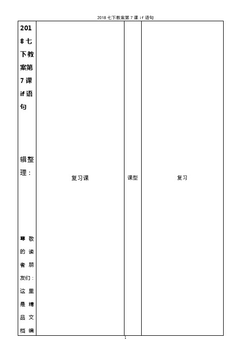 (最新整理)2018七下教案第7课if语句