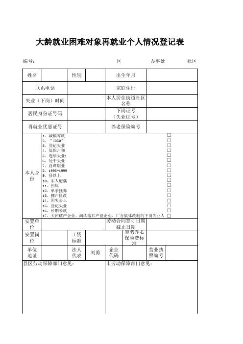 大龄就业困难人员再就业个人情况登记表
