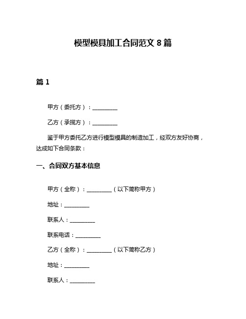 模型模具加工合同范文8篇