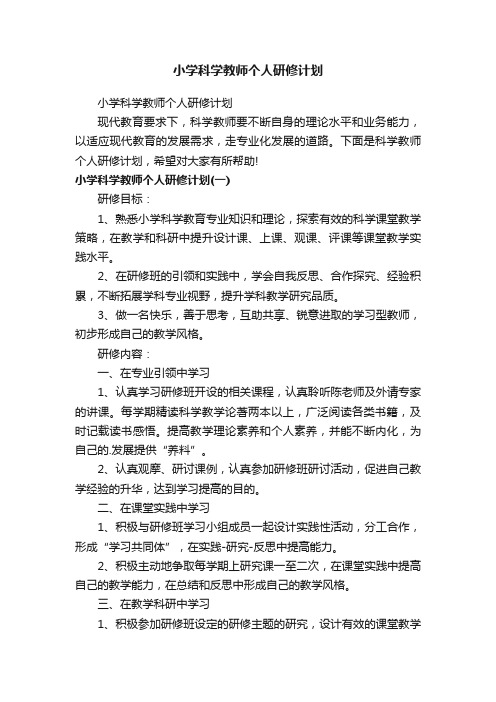 小学科学教师个人研修计划