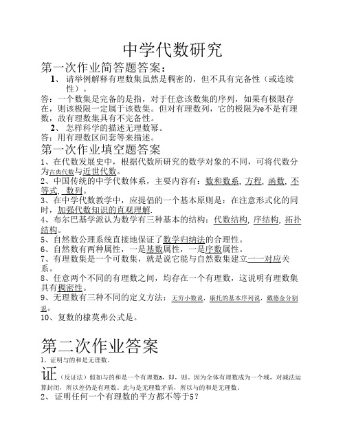 西南大学中学代数研究一至四次作业答案(全)