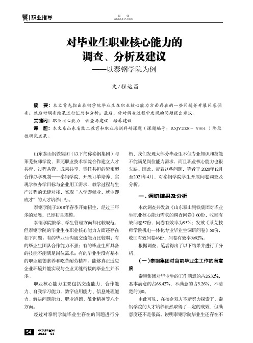 对毕业生职业核心能力的调查、分析及建议——以泰钢学院为例