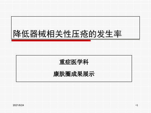 压疮品管圈