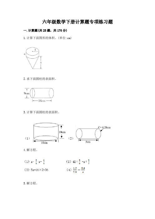 六年级数学下册计算题专项练习题附答案(培优)