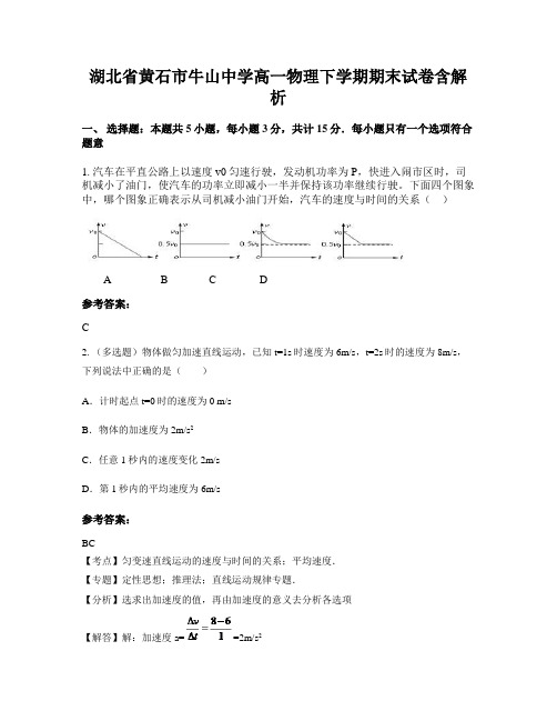 湖北省黄石市牛山中学高一物理下学期期末试卷含解析