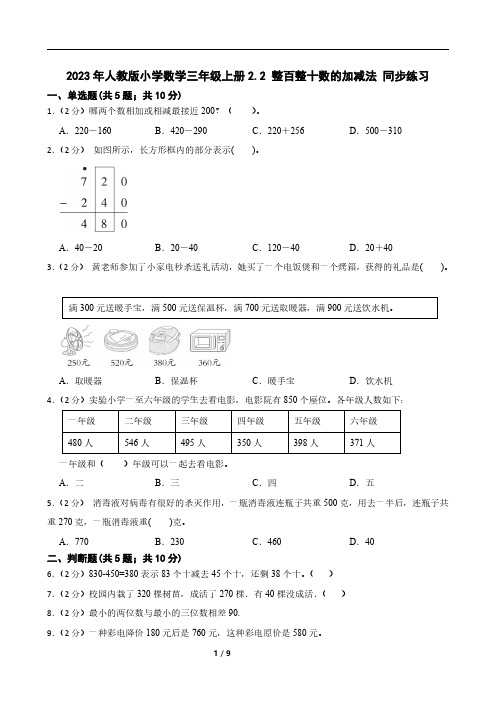 2023年人教版小学数学三年级上册2.2 整百整十数的加减法 同步练习