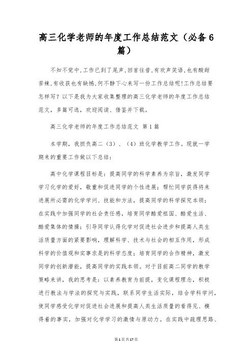 高三化学教师的年度工作总结范文(6篇)