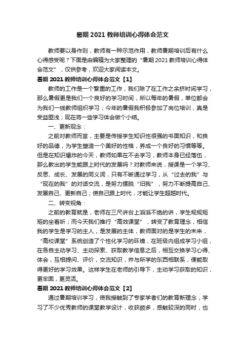 暑期2021教师培训心得体会范文