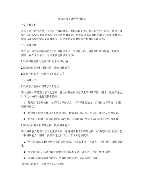 准初三语文暑假学习计划