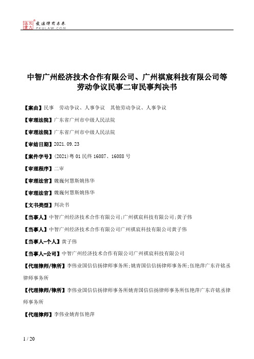 中智广州经济技术合作有限公司、广州祺宸科技有限公司等劳动争议民事二审民事判决书